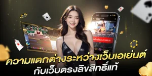 เว็บบาคาร่าลิขสิทธิ์แท้