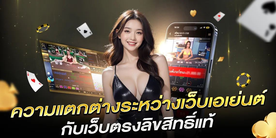 เว็บบาคาร่าลิขสิทธิ์แท้