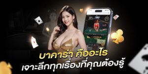 บาคาร่า