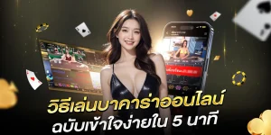 วิธีเล่นบาคาร่า