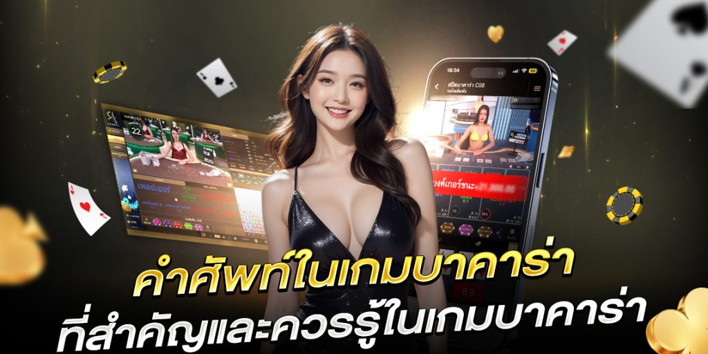 คำศัพท์บาคาร่า