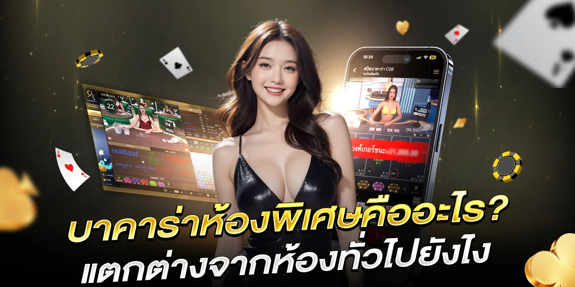 บาคาร่าห้องพิเศษ