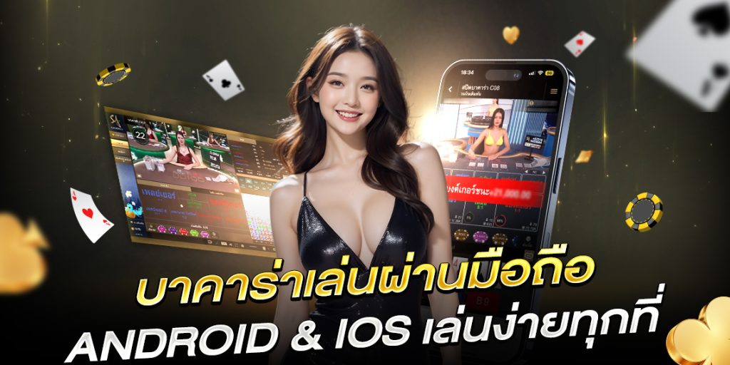 บาคาร่าเล่นผ่านมือถือ