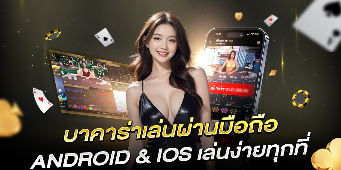 บาคาร่าเล่นผ่านมือถือ