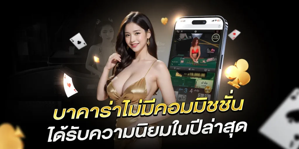 บาคาร่าไม่มีคอมมิชชั่น