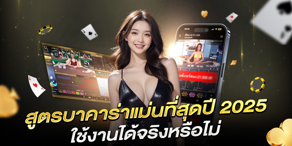 สูตรบาคาร่า