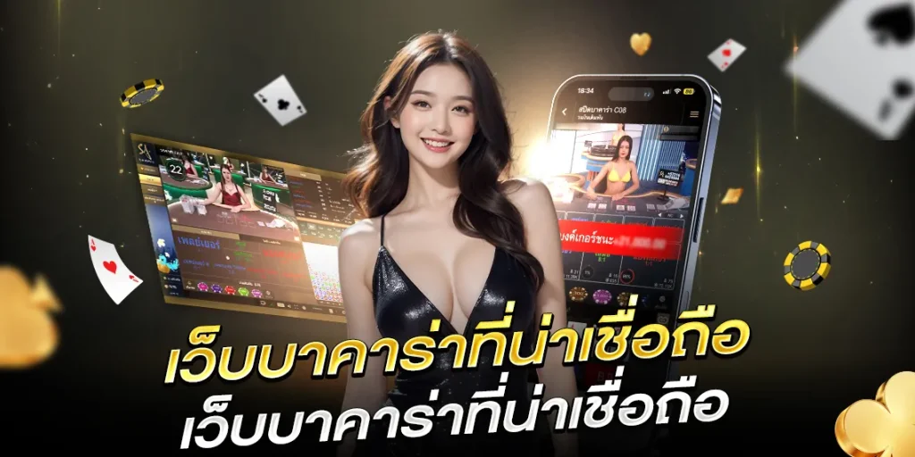 เว็บบาคาร่าที่น่าเชื่อถือ