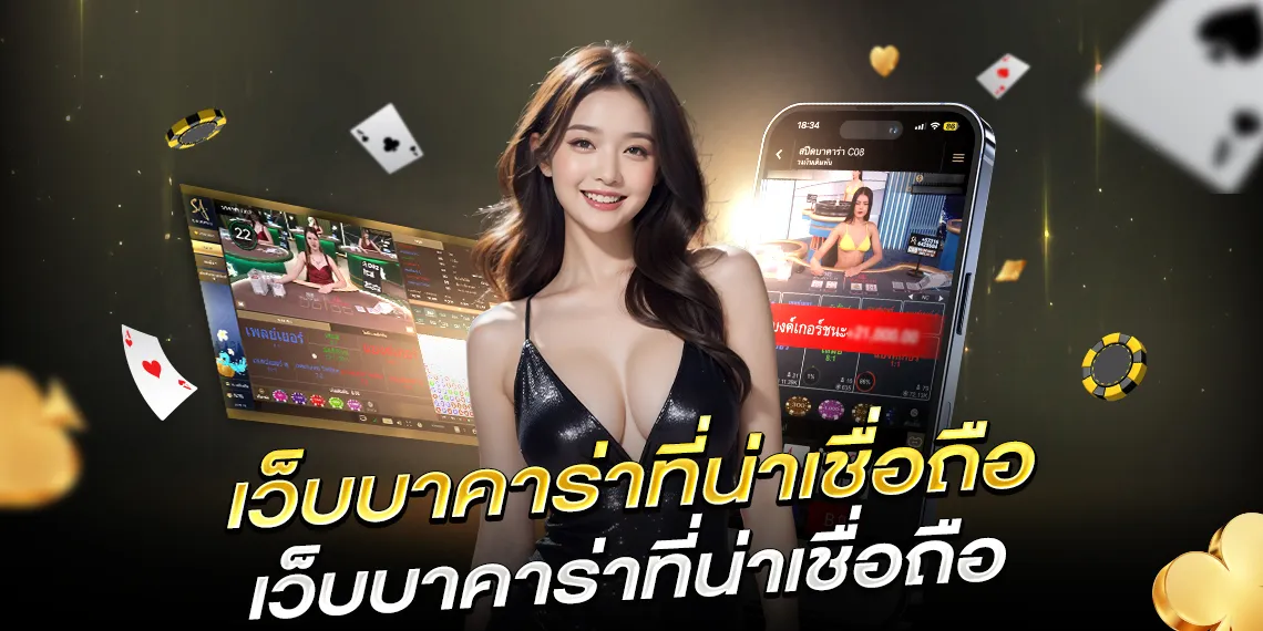 เว็บบาคาร่าที่น่าเชื่อถือ