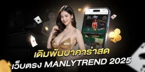 เดิมพันบาคาร่าสด manlytrend