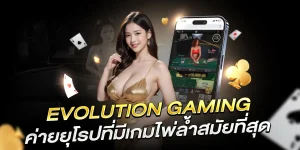 Evolution Gaming บาคาร่า
